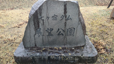 七ヶ宿ダム展望公園石碑