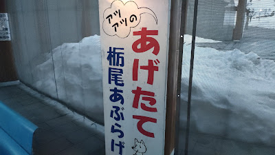 栃尾あぶらげの看板。揚げ立てアツアツをその場で食べることができます。