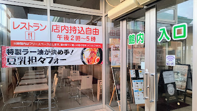 レストラン「おふくろ亭」側の入口。店内持込自由（14:00〜17:00）のフリースペース利用もでき、館内Wi-Fiも使えます。