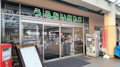 うるおい館の入口。営業時間は9:00〜19:00。地元の特産品・お土産が揃います。