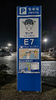 E7エリアの駐車場看板。トイレに最も近いエリアです。
