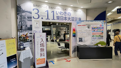 3.11いわきの東日本大震災展（2F・ライブいわきミュウじあむ内、入場無料）。