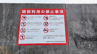四倉漁港エリアの施設利用禁止事項。「車中泊・生活行為の禁止（キャンプなど）」の表示があります。