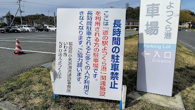 道の駅よつくら港 長時間駐車禁止の看板。
