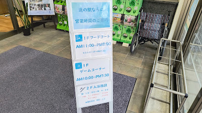 営業時間の案内板（1Fフードコート・ゲームコーナー・2F入浴施設）