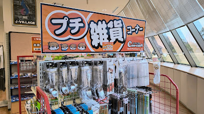 売店内のプチ雑貨コーナー・120円均一（税込み132円）