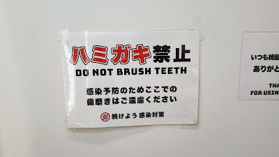 トイレに「ハミガキ禁止　感染予防のためここでの歯磨きはご遠慮ください」の貼り紙あり