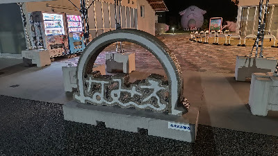 波をイメージした線が特徴的な「道の駅なみえ」の看板