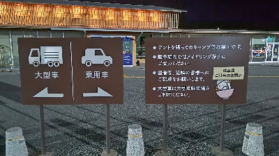 「テントを張ってのキャンプ等は禁止です。」の表示がありますが、車中泊についてはとくになし。