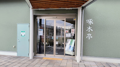 レストラン「啄木亭」入り口。