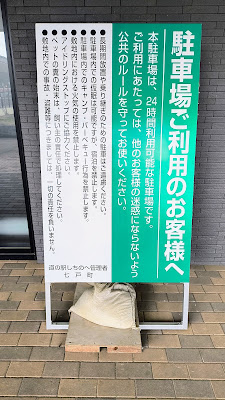 駐車場の利用者に向けた案内看板。「仮眠は可能ですが、宿泊を禁止します」の記載あり。