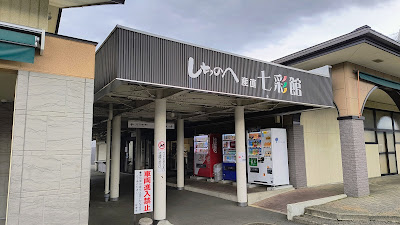 しちのへ産直七彩館外観