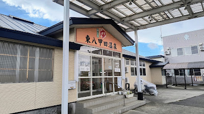 近くにある日帰り温泉「東八甲田温泉」は閉館するとの口コミあり。非常に残念です。