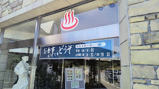 温泉施設内にもレストランがあります。「お食事だけでもどうぞ」と案内されており、食事のみの利用も可能です。