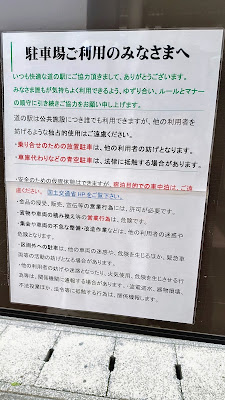 駐車場の案内板。「宿泊目的での車中泊はご遠慮ください」と明記されています。