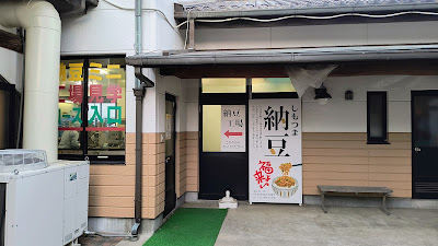 しもつま納豆「福よ来い」の工場見学入口。月・水・金曜日の午前中に見学できます。