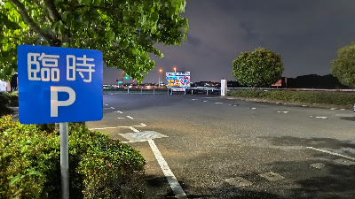 出口付近にある臨時駐車場。トイレからは遠くなりますが、大型車からは離れられます。空いていますが、目張りをした車中泊っぽい車などが数台停まっていました。