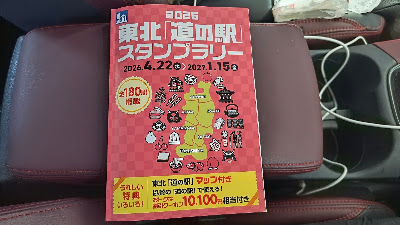 東北「道の駅」スタンプ帳