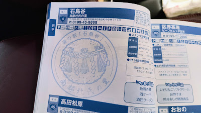 石鳥谷のスタンプゲット