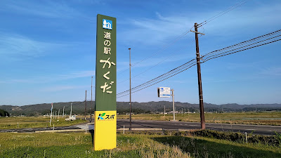 道の駅かくだ