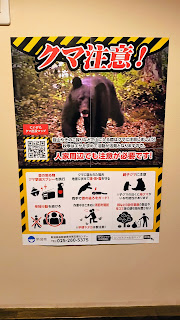 クマ注意！の貼り紙