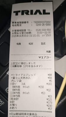 近くのトライアルで水と食パンを購入
