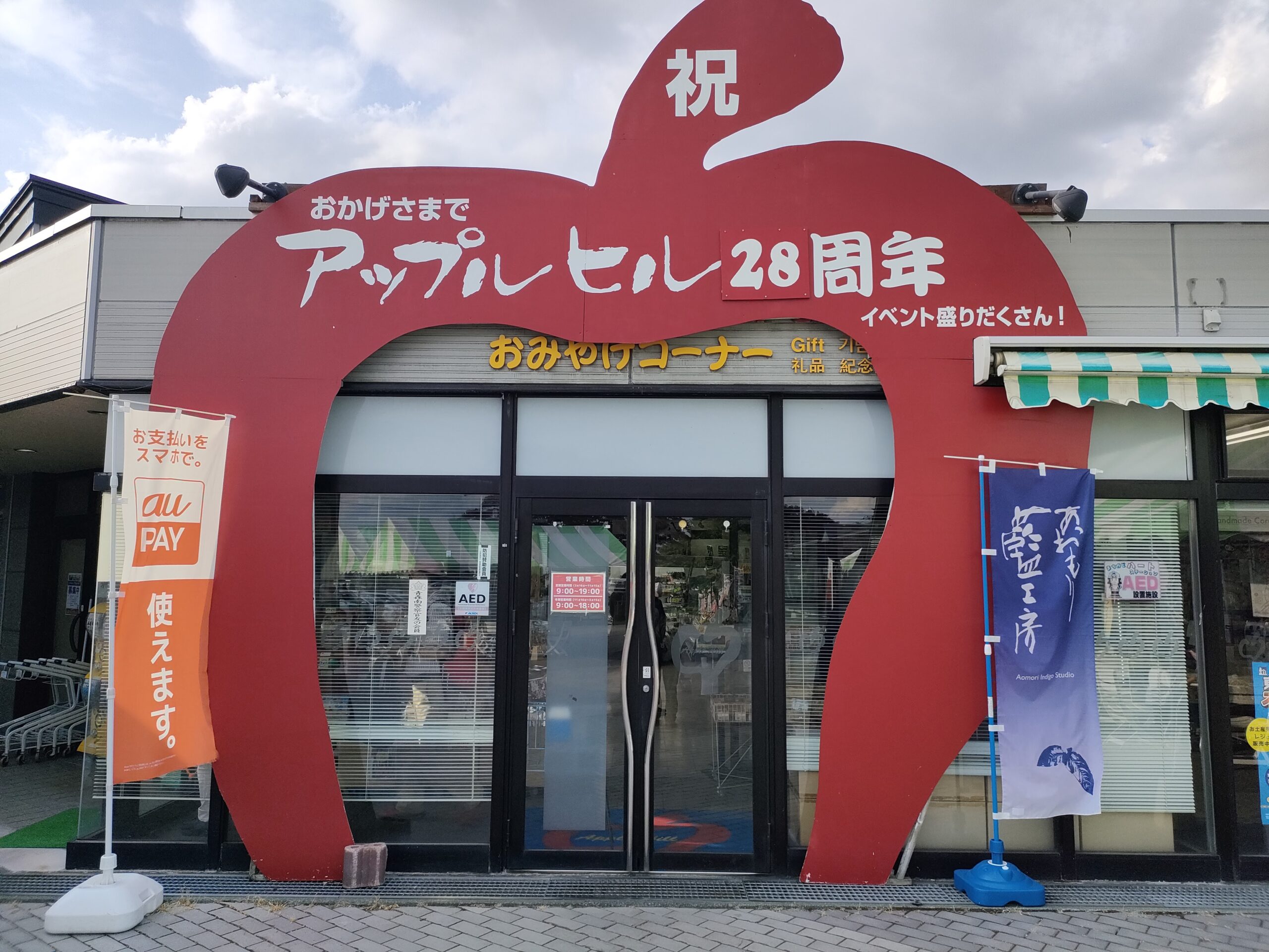 2024年6月訪問時のアップルヒル、28周年の看板