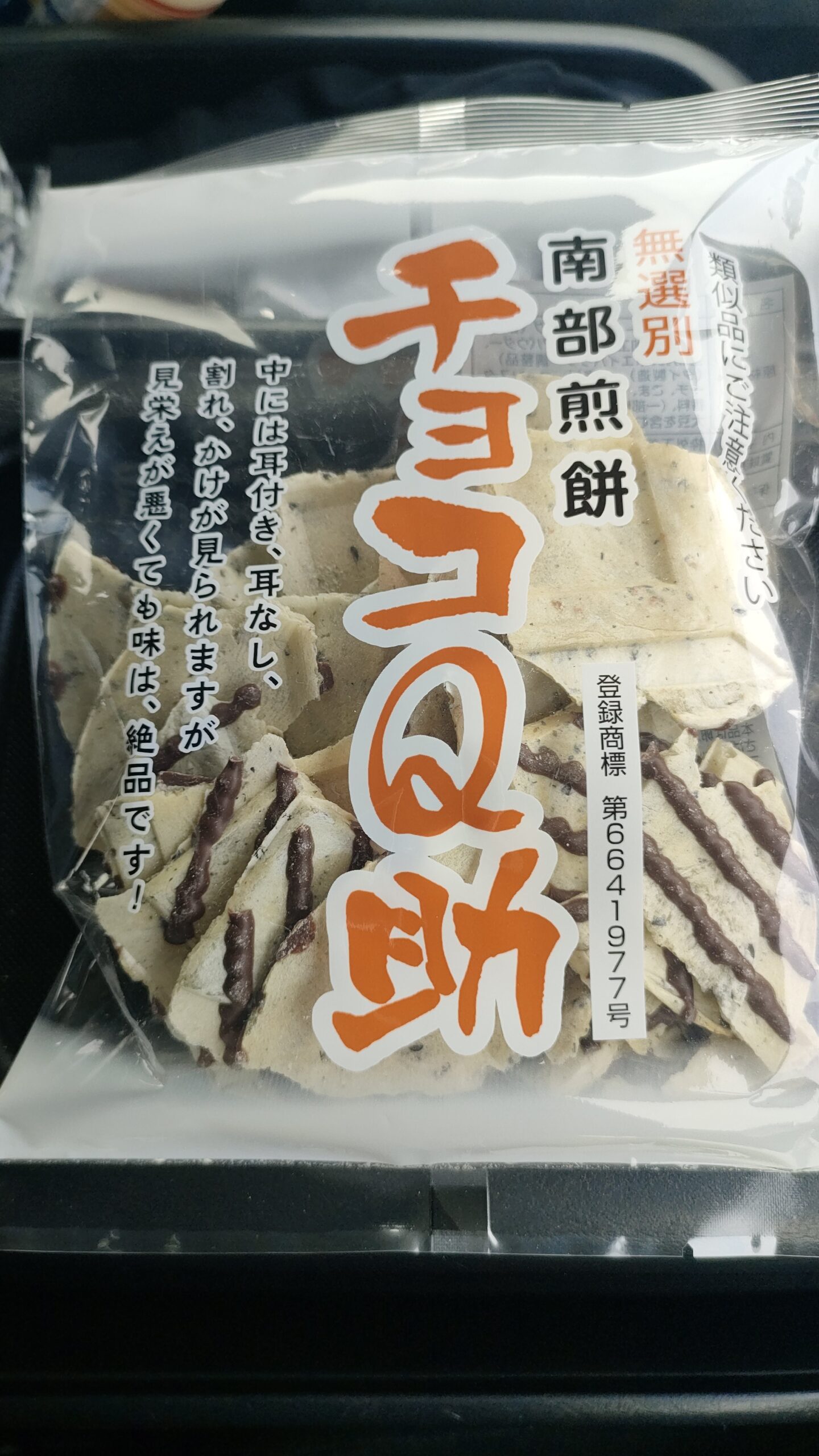 南部せんべい チョコQ助。わりと見た目で想像できるとおりの味でおいしかったです。