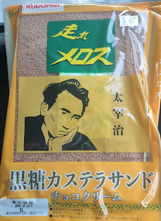 当日期限で割り引きされていた太宰治のカステラサンド。淡白な味ですが、悪くなかったです。