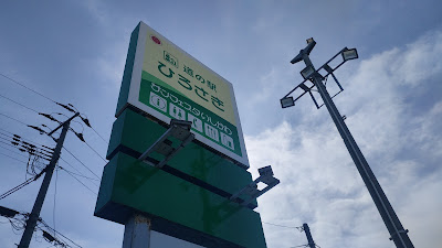 「道の駅ひろさき サンフェスタいしかわ」看板