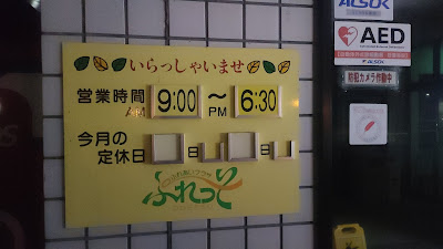 スーパーの営業時間（冬季）。雪の地域は夏季と冬季で営業時間が違うことが多いので注意が必要です。