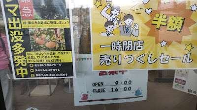 半額セールと熊出没注意の貼り紙
