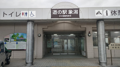 道の駅 象潟 トイレ入口