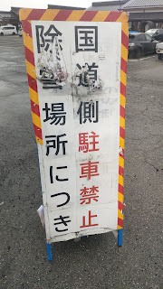 「除雪場所につき国道側駐車禁止」の立て看板