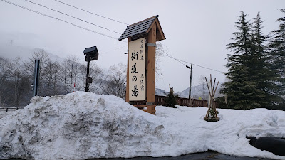 「街道の湯」看板の写真