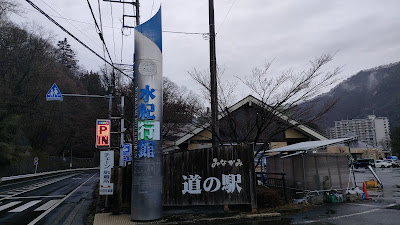 「道の駅 みなかみ 水紀行館」駐車場の入口にある看板の写真