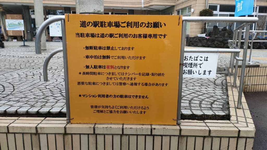 道の駅みなかみ水紀行館の駐車場案内。「車中泊は無料でご利用いただけます」と明記された歓迎型の例