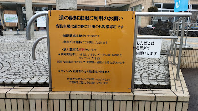 駐車場の利用に関する注意事項。「車中泊は無料でご利用いただけます」と明記