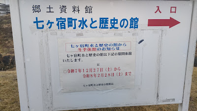郷土資料館は、到着時は冬季休業中（12月27日〜2月28日）でした