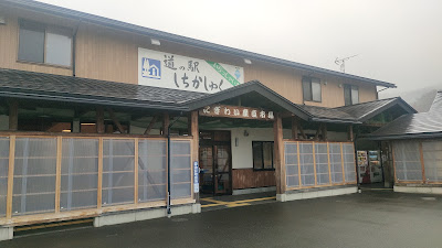 道の駅 しちかしゅく外観