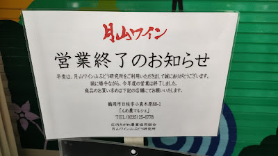 月山ワイン 山ぶどう研究所は休業中でした