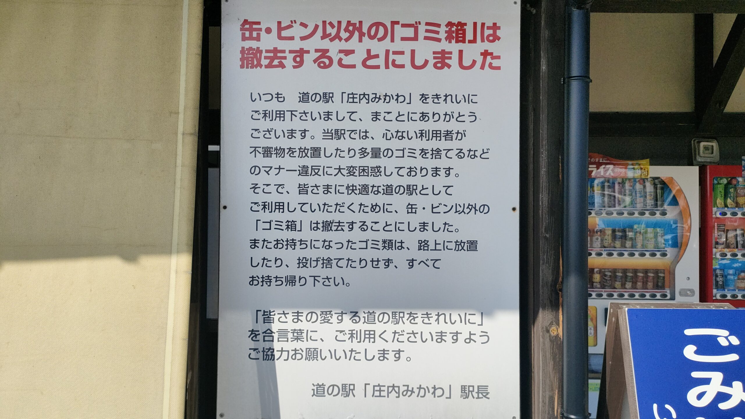 道の駅庄内みかわ ゴミ箱撤去のお知らせ