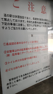 長期間の車中泊、テント泊の禁止などの貼り紙