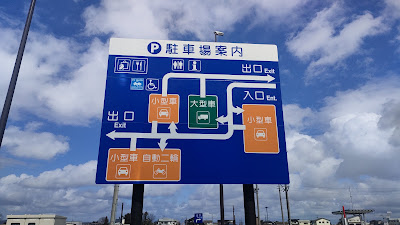 道の駅 ながおか花火館 駐車場案内。出口としか書かれていませんが、左からも入れます
