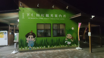 下仁田町観光案内所