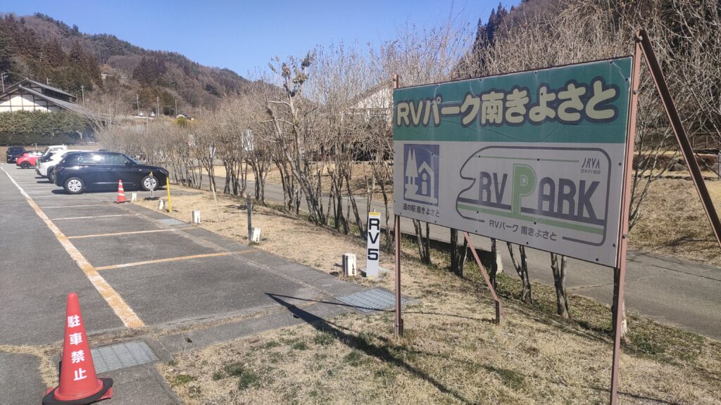 「RVパーク南きよさと」の案内看板。道の駅に併設されたRVパークの実例