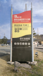 「道の駅 倶利伽羅源平の郷」看板