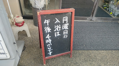 月曜日のみ温泉の開店時間が遅いので注意してください。