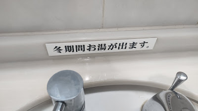 冬期間はお湯が出ます（訪問時（3月）はお湯が出ました）