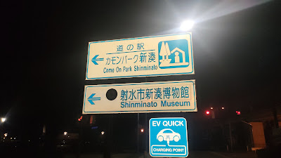 道路標識は旧名（道の駅カモンパーク新湊）のままになっている場所があります。
